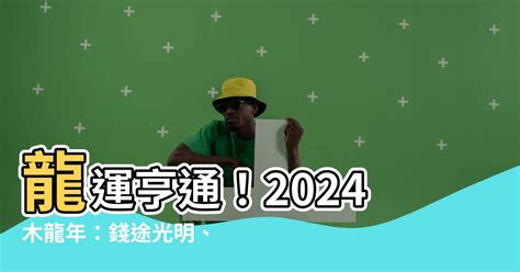 木龍年|【2024木龍】龍運亨通！2024木龍年：錢途光明、愛。